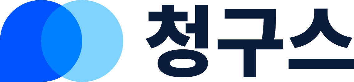 청구스